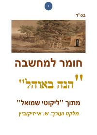תמונה ממוזערת של ליקוטי שמואל - חומר למחשבה